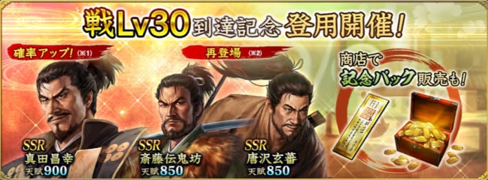 戦Lv30到達記念登用開催