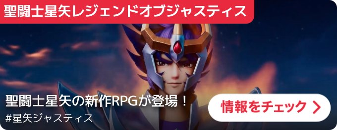 大バナー:【PR】聖闘士星矢