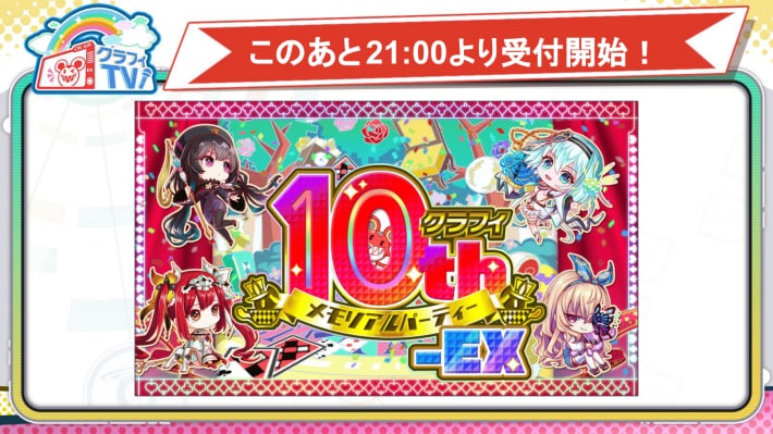 このあと21:00より受付開始！