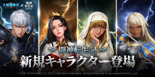 大航海時代 Origin』と『闘神転生記』のコラボイベント開催！コラボ