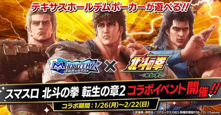 m HOLD'EM』×『スマスロ 北斗の拳 転生の章2』コラボイベント