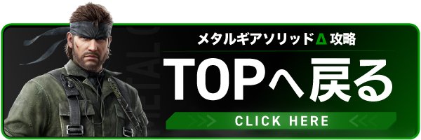 メタルギアデルタ攻略