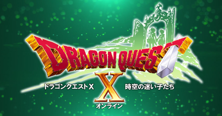 ドラゴンクエスト X
