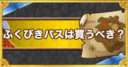 Dqmsl 1日1回ふくびきパス は買うべき 引くタイミングも解説 ゲームウィズ