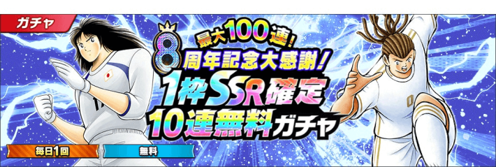 『キャプテン翼 ～たたかえドリームチーム～』8周年記念イベント開催！の画像