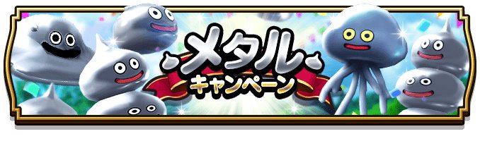 ドラクエウォーク メタルキャンペーン攻略 メタル系のおすすめの倒し方 Dqウォーク ゲームウィズ Gamewith