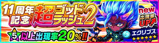 超ゴッドラッシュ第2弾バナー