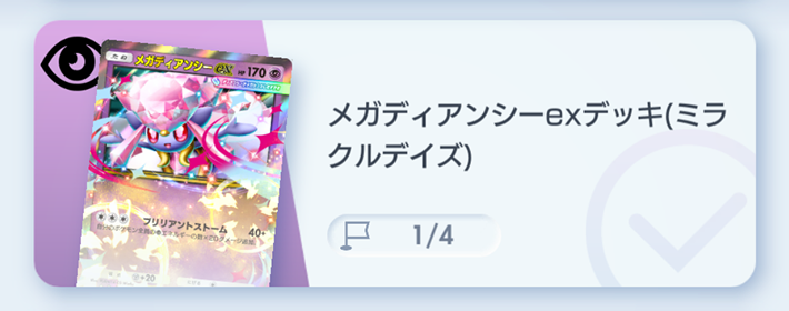 ポケポケ】メガディアンシーexデッキ攻略｜ステップアップバトル上級