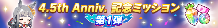 4.5周年キャンペーン
