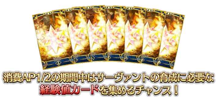 消費AP1/2の期間中はサーヴァントの育成に必要な経験値カードを集めるチャンス！