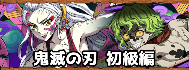 鬼滅の刃初級編