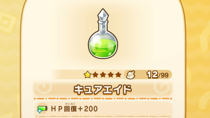 回復アイテム