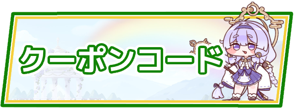 クーポンコード/ギフトコード/交換コード