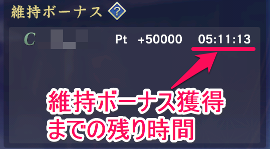 維持ボーナス獲得までの残り時間