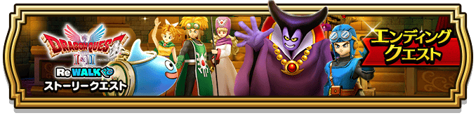 ドラクエウォーク】ドラクエ1&2ReWALKの攻略まとめ【DQウォーク
