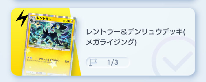 レントラー&デンリュウデッキ