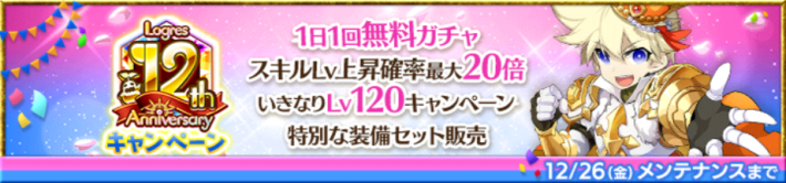 12周年キャンペーン