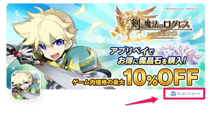 プレゼントコード入力