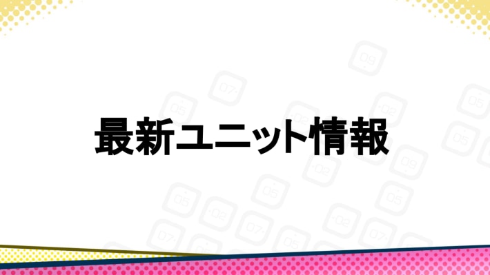 最新ユニット情報