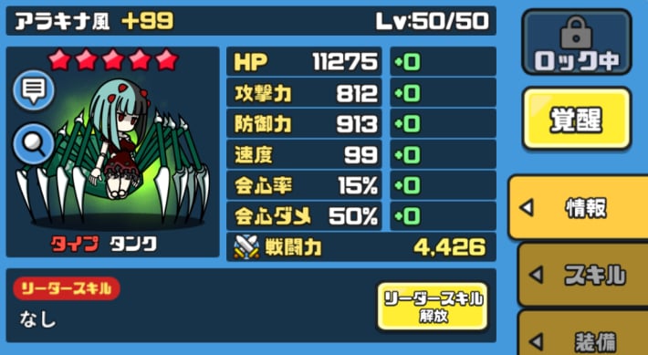 アラキナ風と同性能
