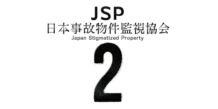 日本事故物件監視協会 -Japan Stigmatized Property-