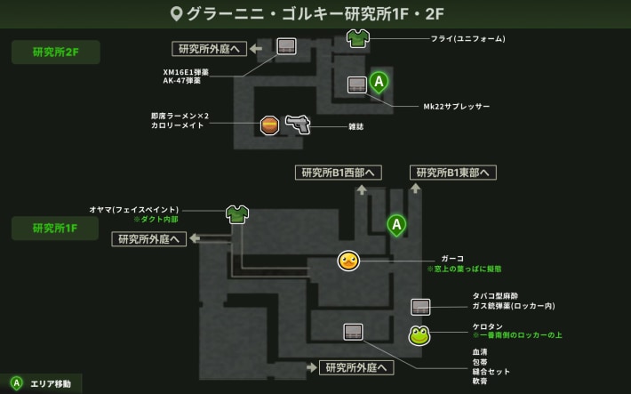 グラーニニ・ゴルキー研究所1F・2F_アイテム