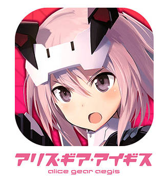 アリス・ギア・アイギス