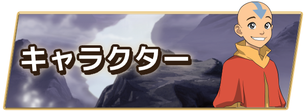 キャラ