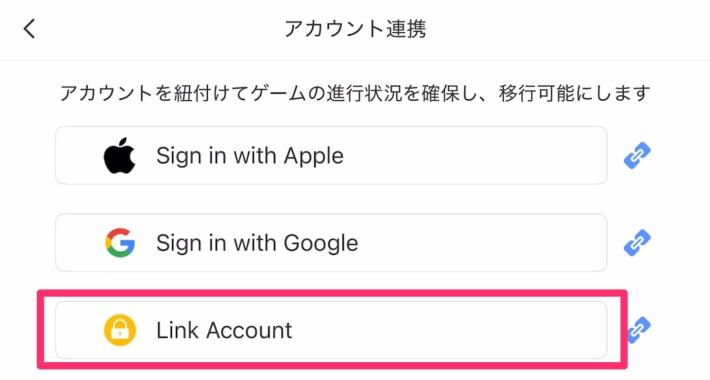 アカウント連携