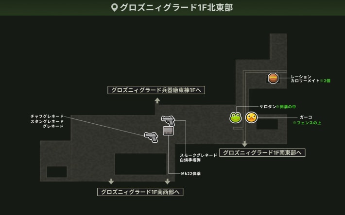 グロズニィグラード1F北東部_アイテム
