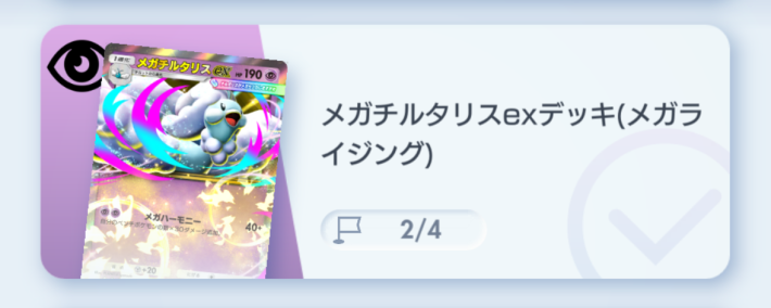 メガチルタリスexデッキ