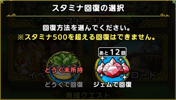 ドラクエタクト スタミナ回復のやり方と消費ジェム ゲームウィズ Gamewith