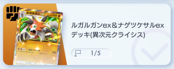 ルガルガンex&ナゲツケサルexデッキ