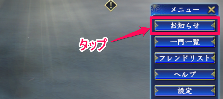 お知らせをタップ