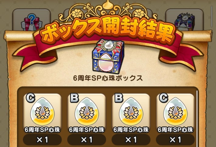 6周年SP心珠が手に入る