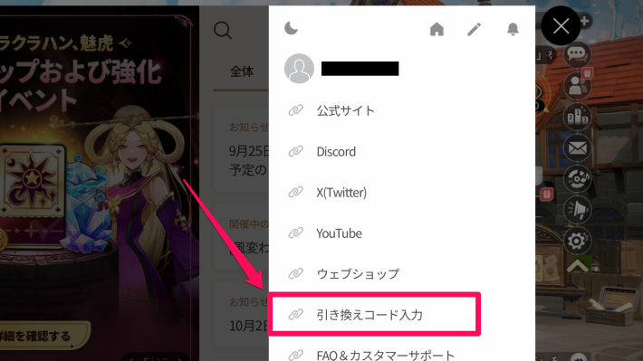 セナリバの引き換えコード入力