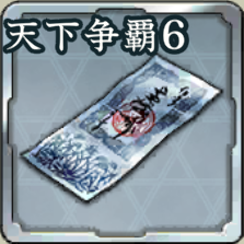 登用札・天下争覇 第6期アイコン