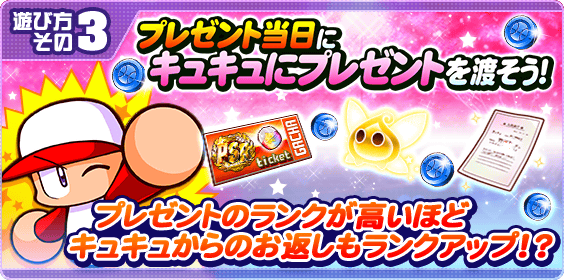 キュキュにプレゼントのイベント概要・報酬まとめ