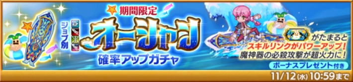 ジョブ別 オーシャン確率アップガチャ