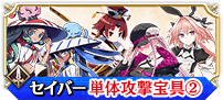 セイバー単体②