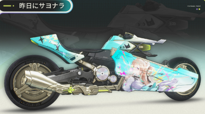 昨日にサヨナラ