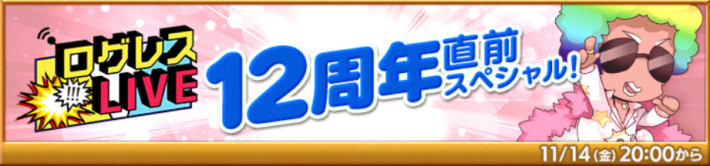 ログレスLIVE 12周年直前スペシャル！