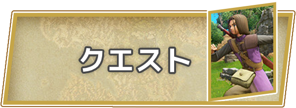 クエスト