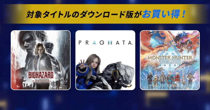 PRAGMATA』『バイオハザード レクイエム』などがお得に！CAPCOM TGS