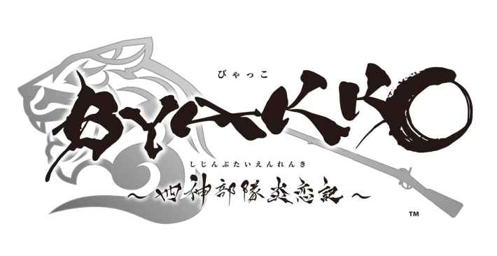 BYAKKO ～四神部隊炎恋記～