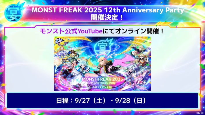 12周年イベントが開催決定！