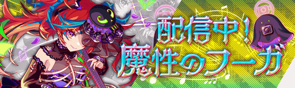 配信中！魔性のフーガ