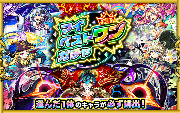 マイベストワンガチャ