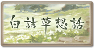 白詰草想話
