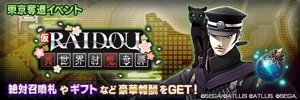 東京奪還イベント RAIDOU:異世界討魔奇譚 バナー